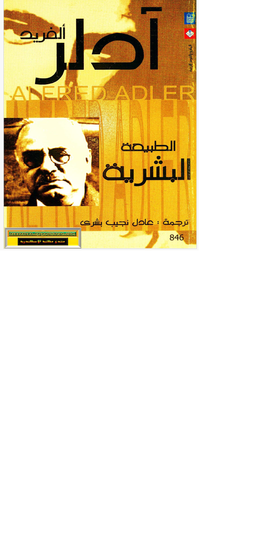 الفريد آدلر الطبيعة البشرية Cover