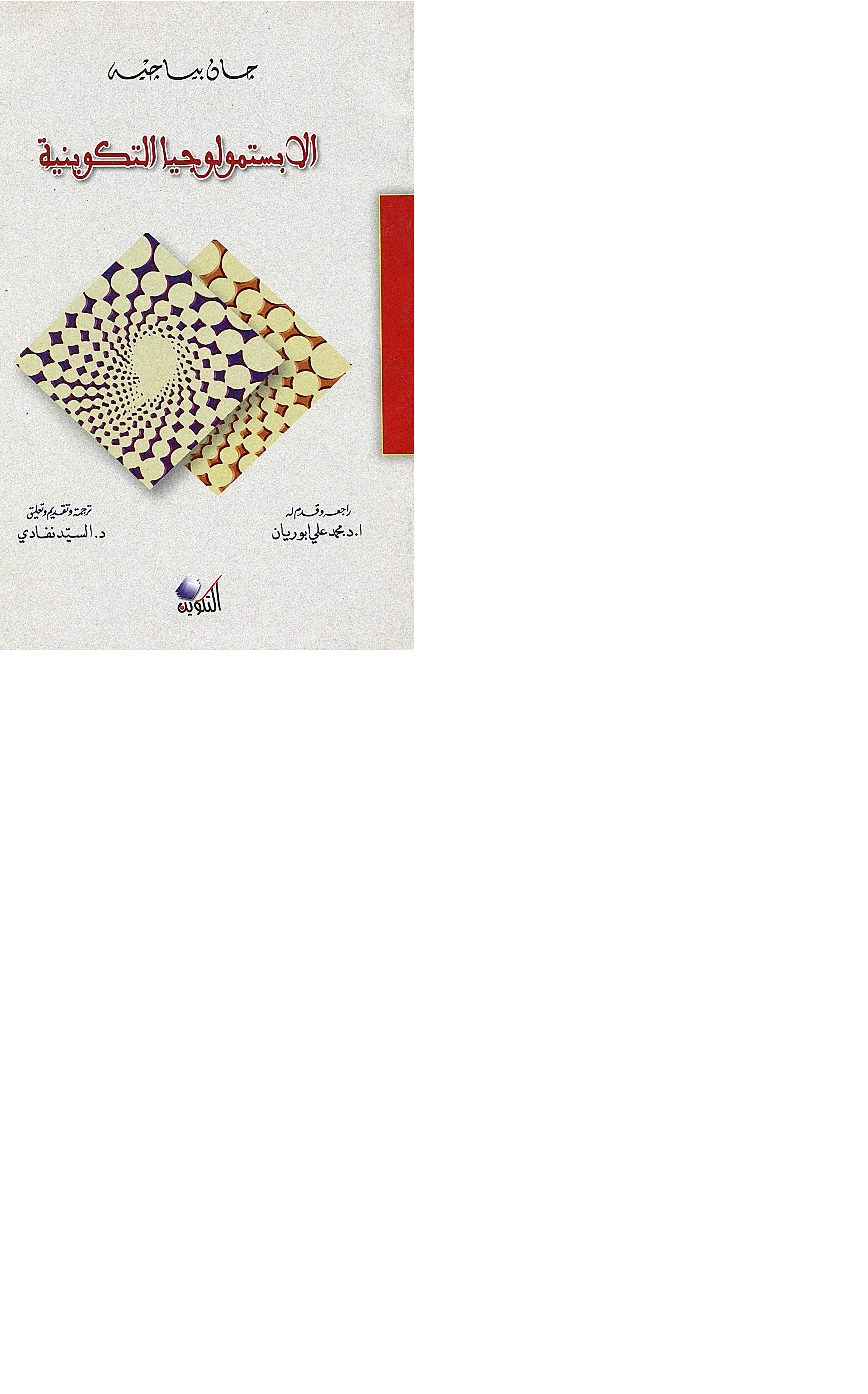 الابستمولوجيا التكوينية Cover