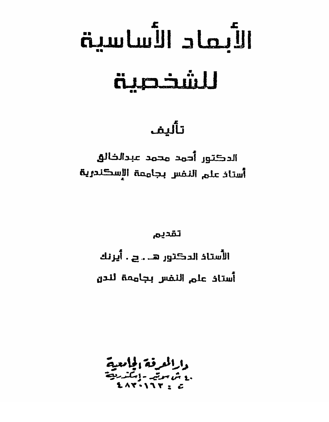 الابعاد الاساسية للشخصية Cover