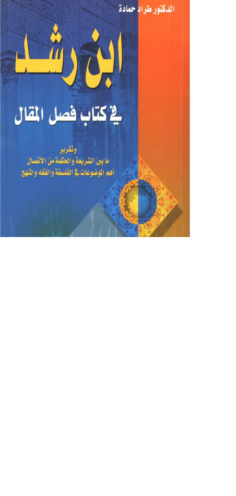 ابن رشد في كتاب فصل الخطاب Cover