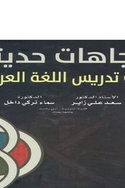 اتجاهات حديثة في علم النفس المعرفي Cover