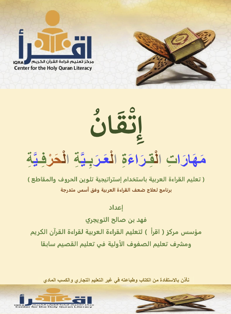 اتقان مهارات القراءة العربية الحرفية Cover