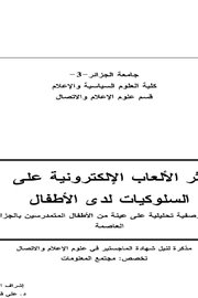 اثر الالعاب الالكترونية على السلوكيات لدى الاطفال Cover