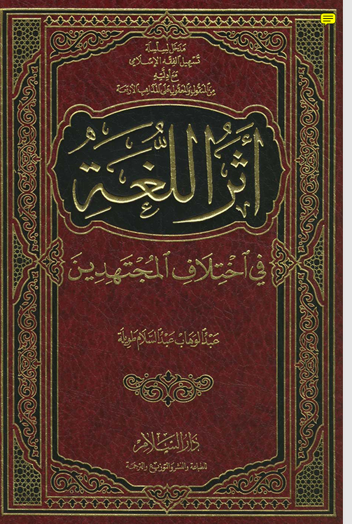اثر اللغة في اختلاف المجتهدين Cover