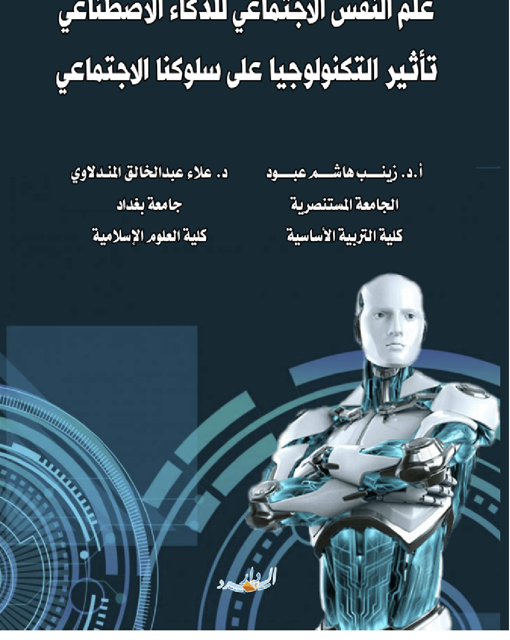 علم النفس الاجتماعي للذكاء الاصطناعي Cover