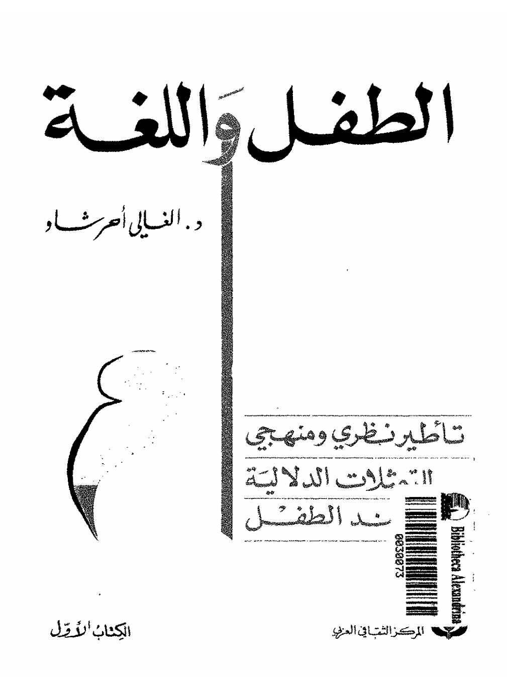 الطفل و اللغة Cover