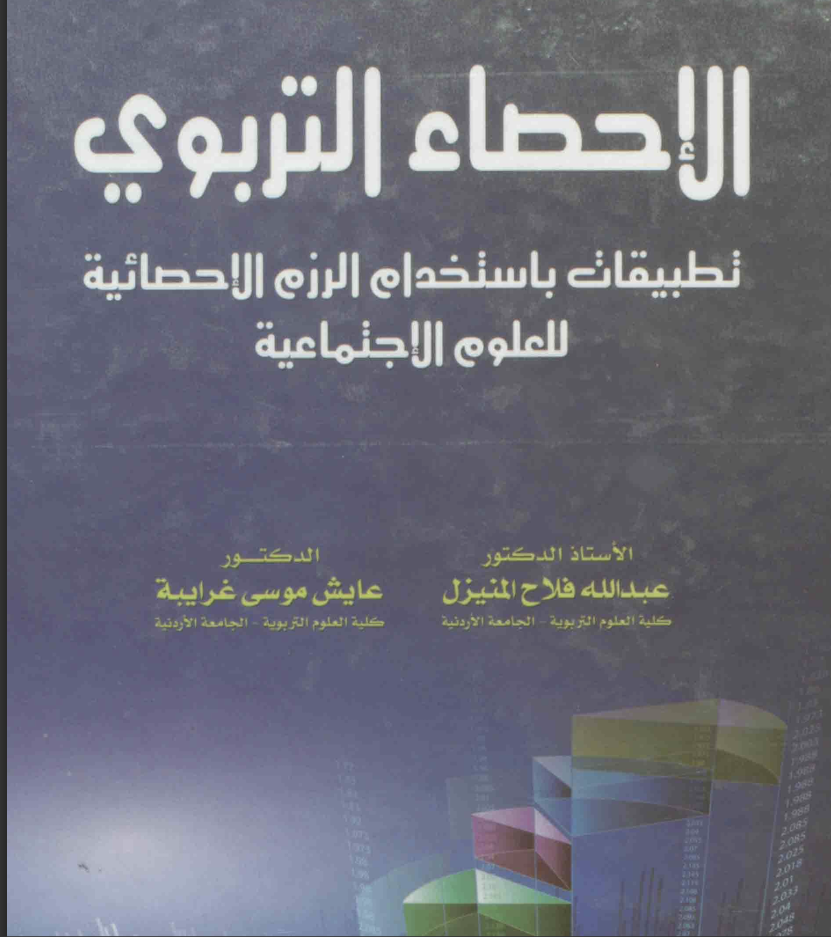 الاحصاء التربوي Cover