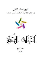 أقلامنا تغدو كتاب