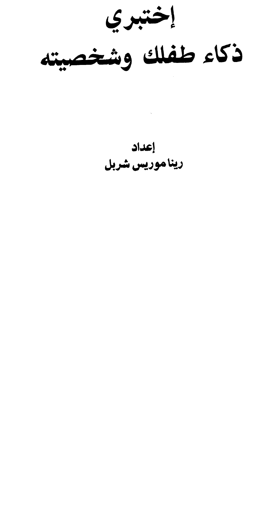 اختبري ذكاء طفلك وشخصيته Cover