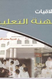اخلاقيات مهنة التعليم Cover