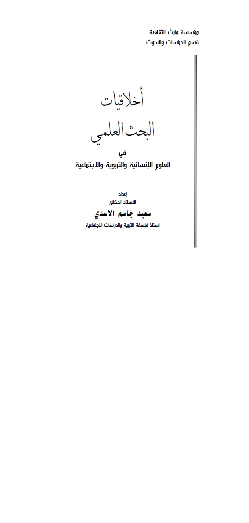 اخلاقيات البحث العلمي في العلوم الانسانية والتربوية Cover