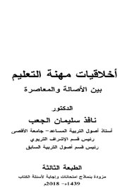 اخلاقيات مهنة التعليم بين الاصالة المعاصرة Cover