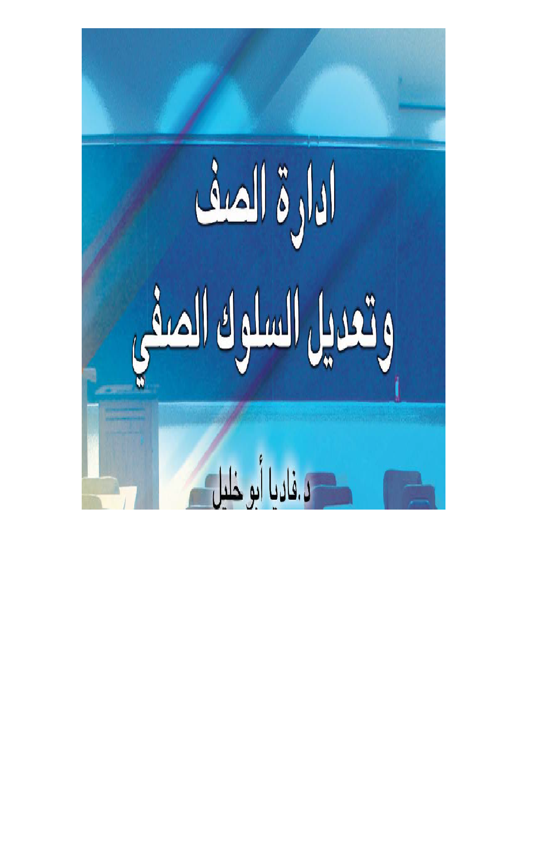 ادارة الصف وتعديل السلوك Cover