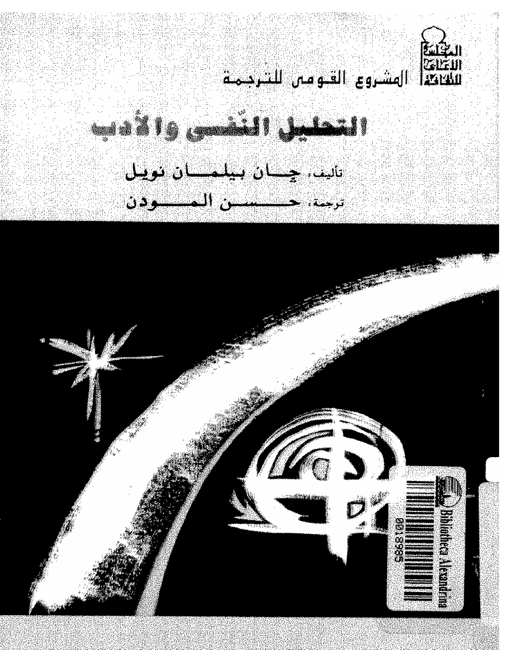 التحليل النفسي و الادب Cover
