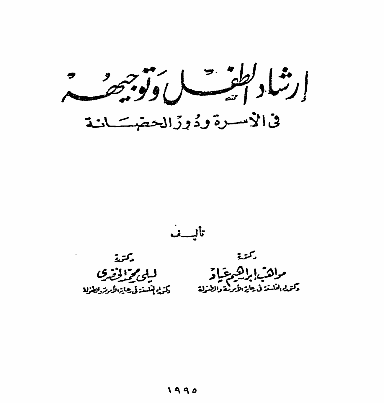 ارشاد الطفل وتوجيهه Cover