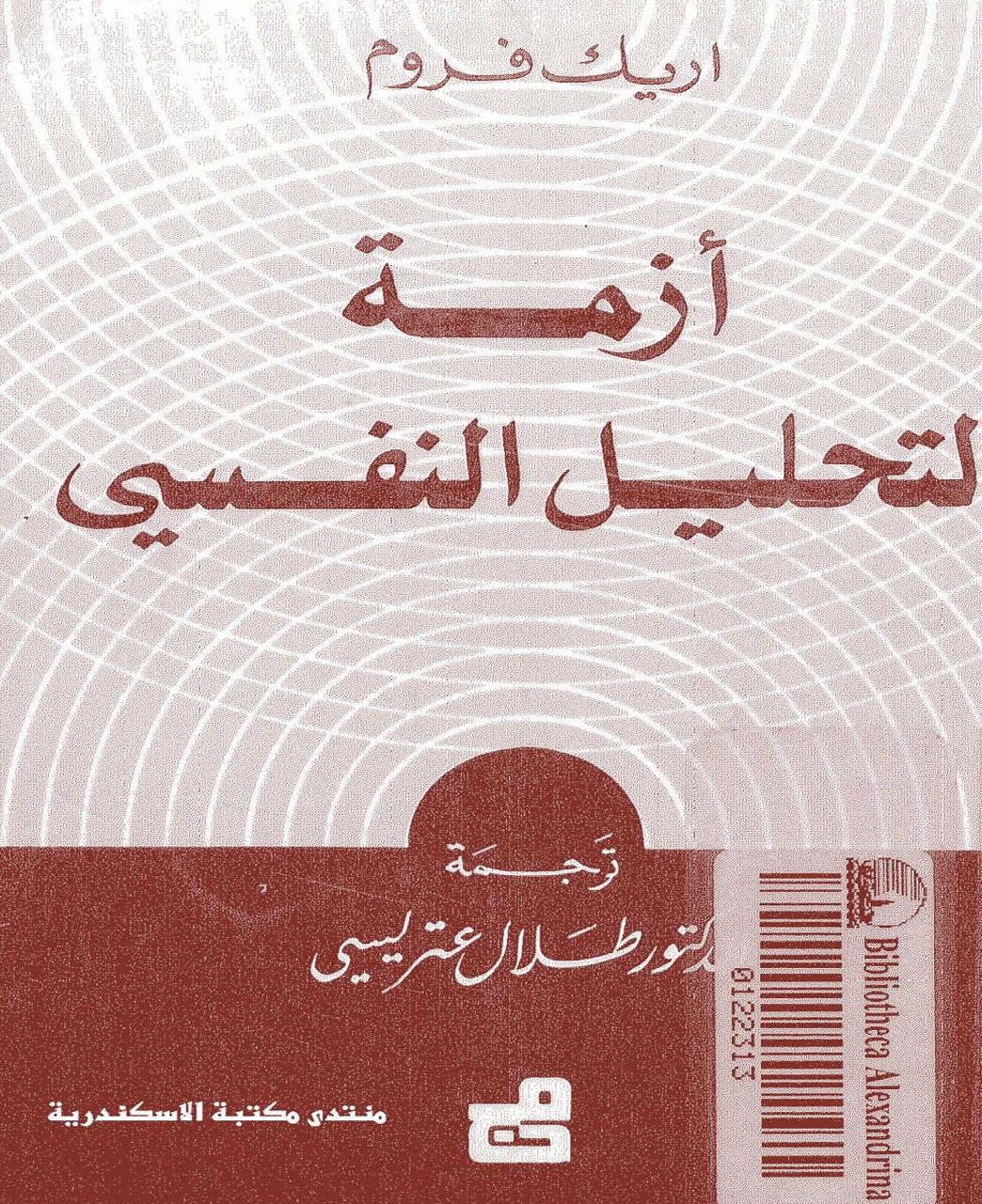 ازمة التحليل النفسي Cover