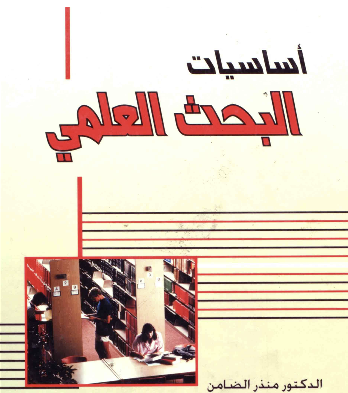 اساسيات البحث العلمي Cover