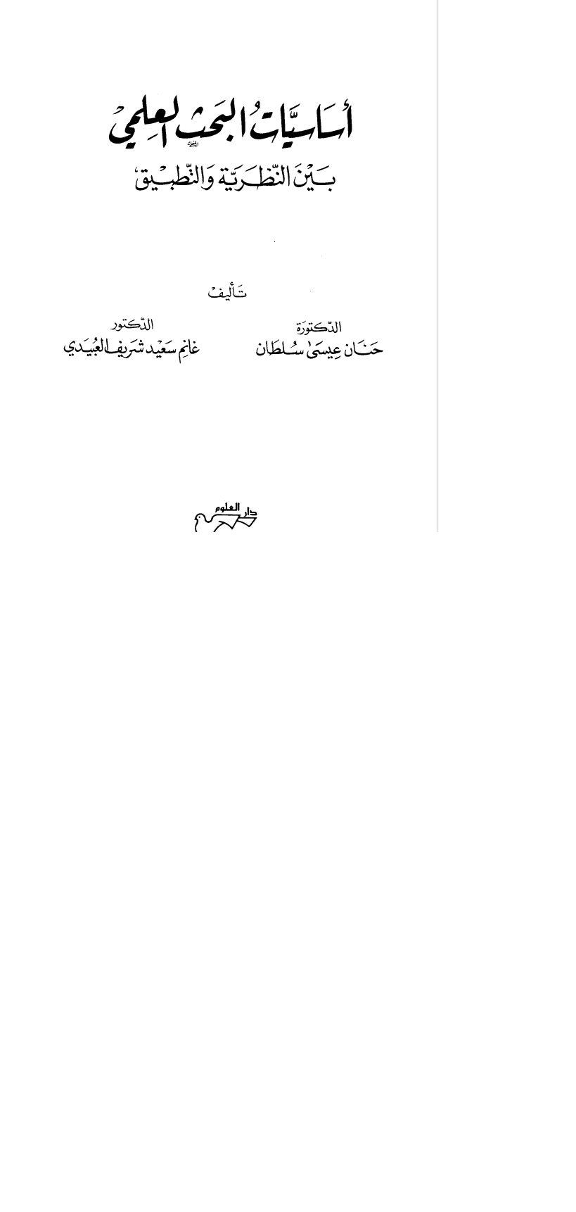 اساسيات البحث العلمي بين النظرية والتطبيق Cover
