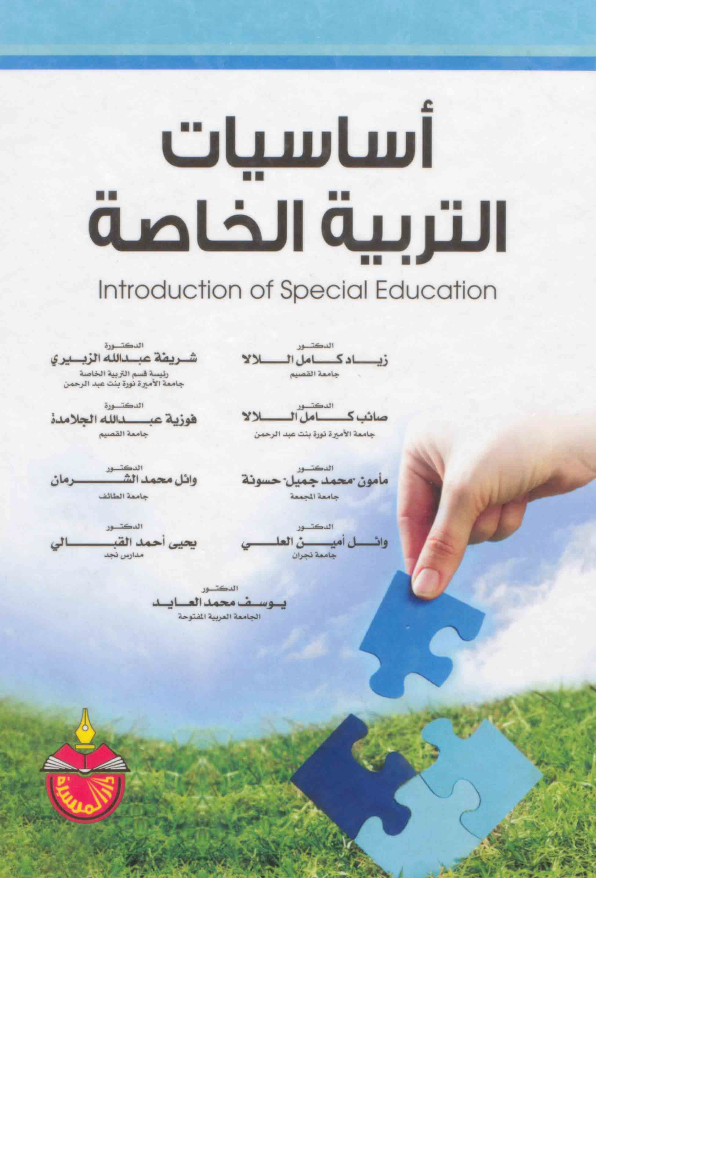 أساسيات التربية الخاصة Cover