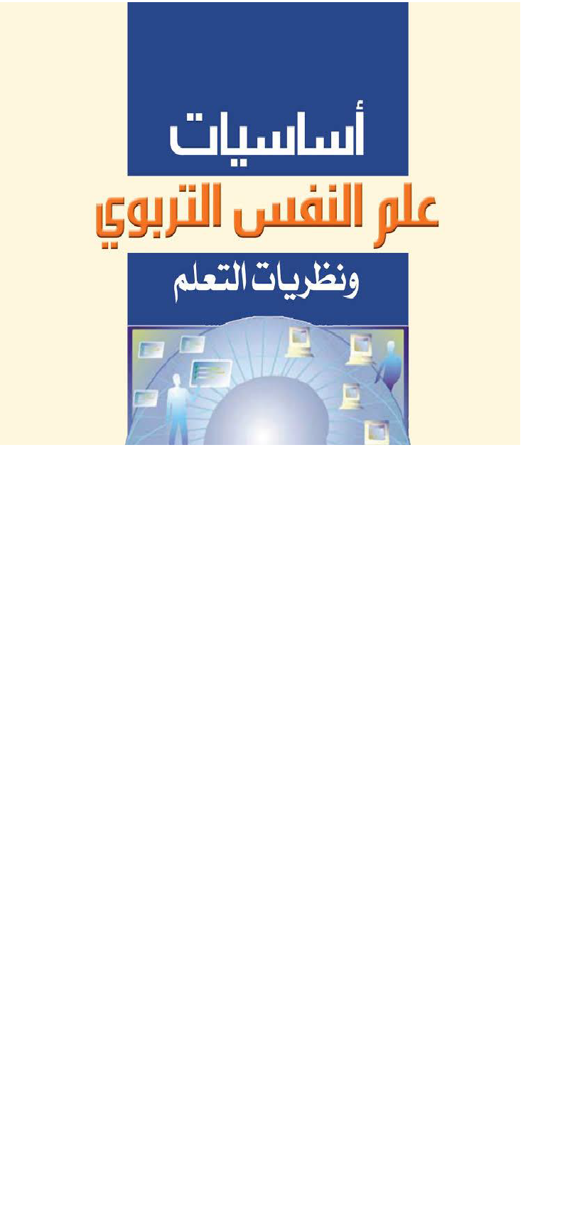 اساسيات علم النفس التربوي ونظريات التعلم Cover