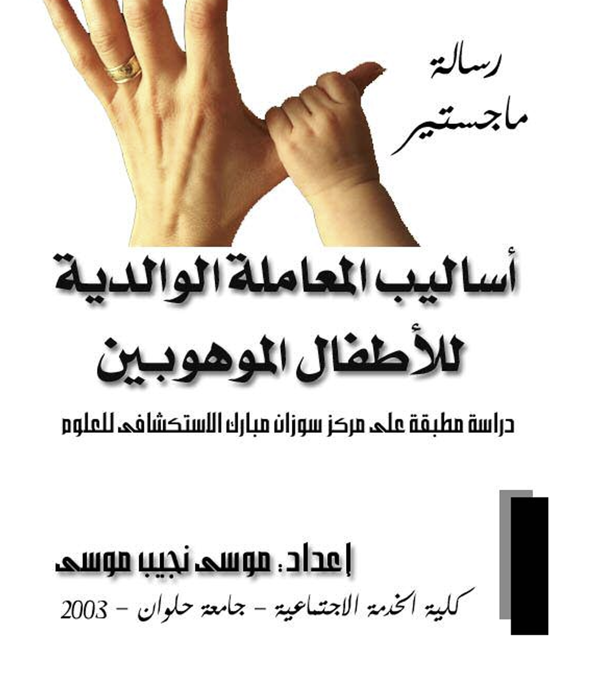 اساليب المعاملة الوالدية للاطفال الموهبين Cover