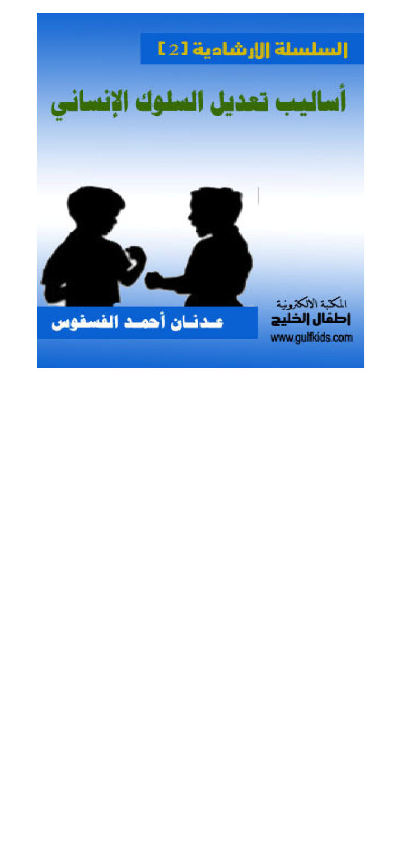 اساليب تعديل السلوك الانساني Cover