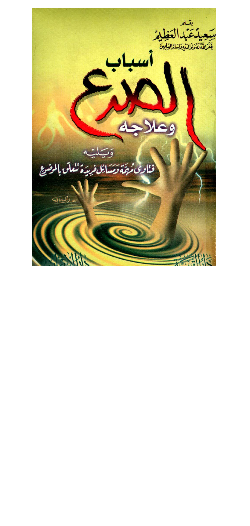 اسباب الصرع وعلاجه Cover