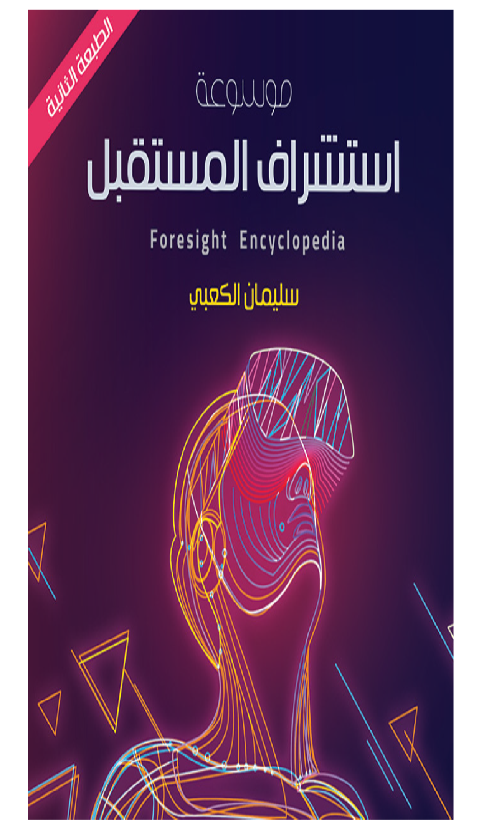 موسوعة استشراف المستقبل Cover