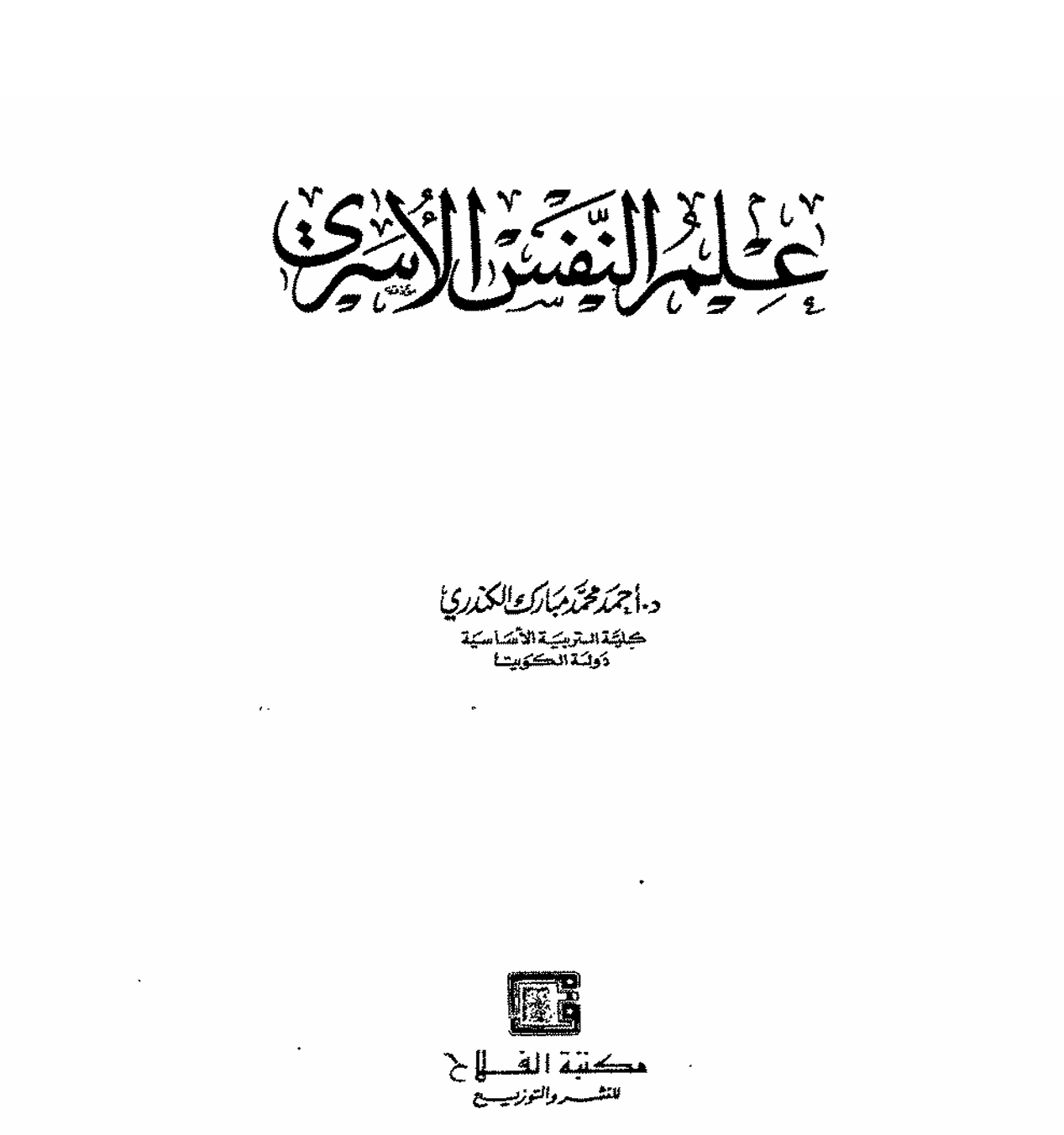 علم النفس الاسري Cover