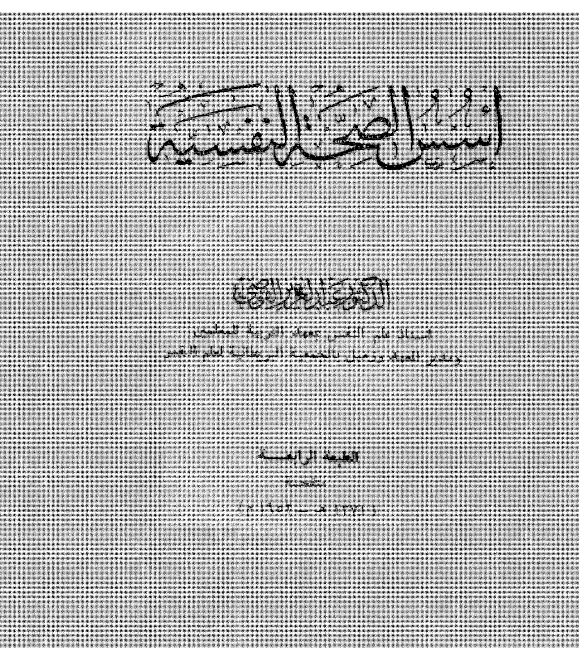 اسس الصحة النفسية Cover