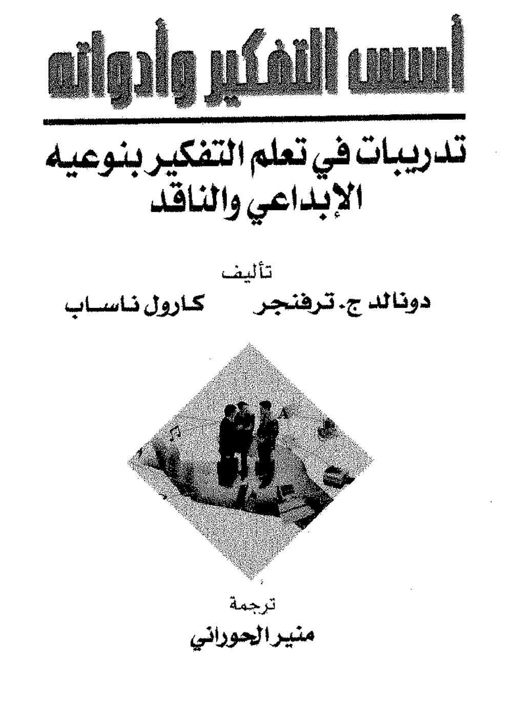 اسس التفكير واداواته Cover