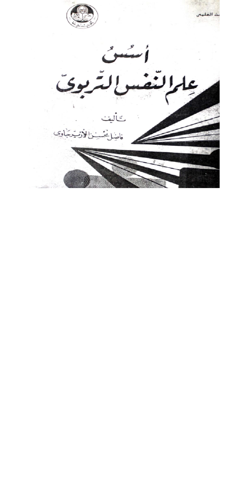 اسس علم النفس التربوي Cover