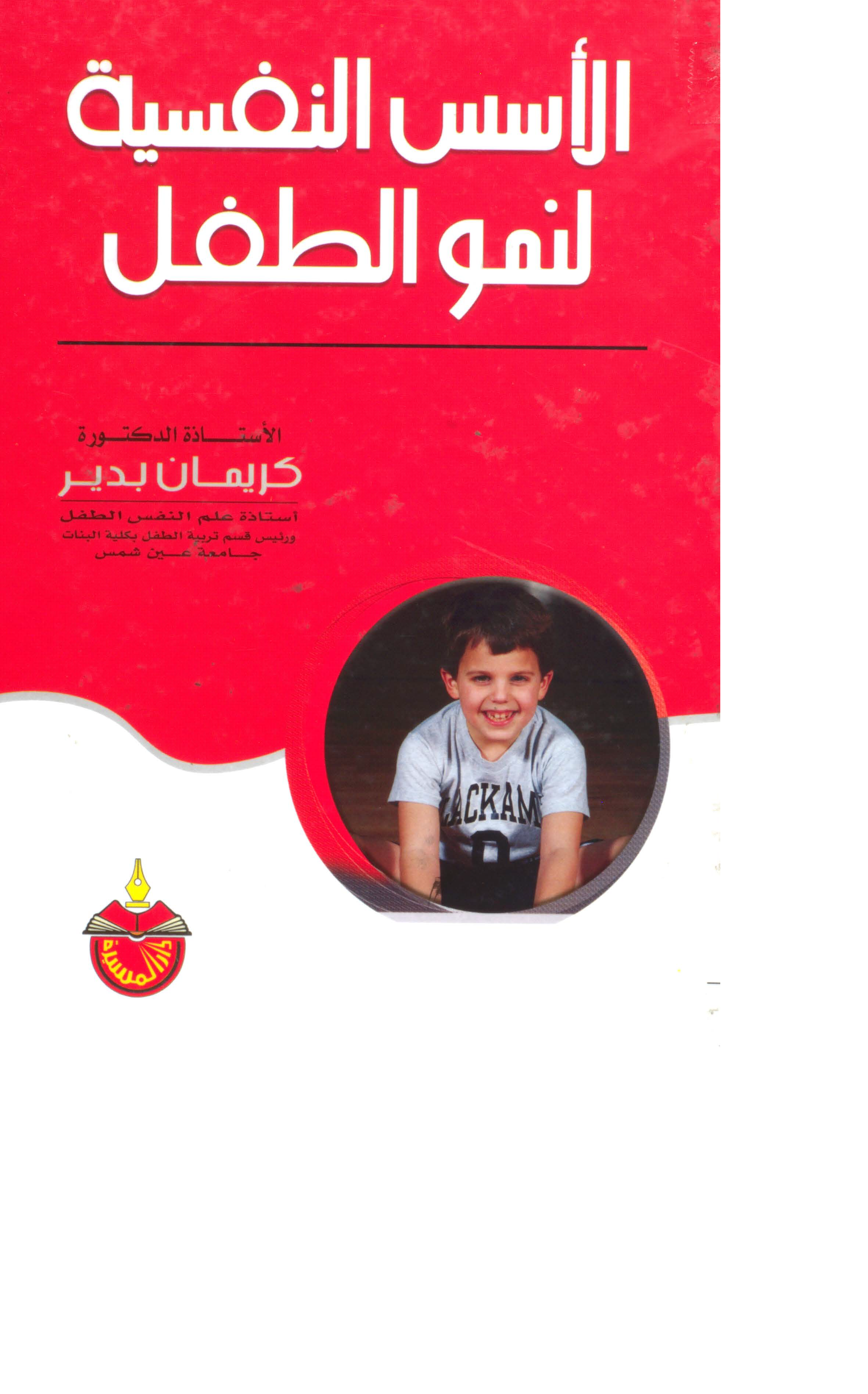 الاسس النفسية لنمو الطفل Cover