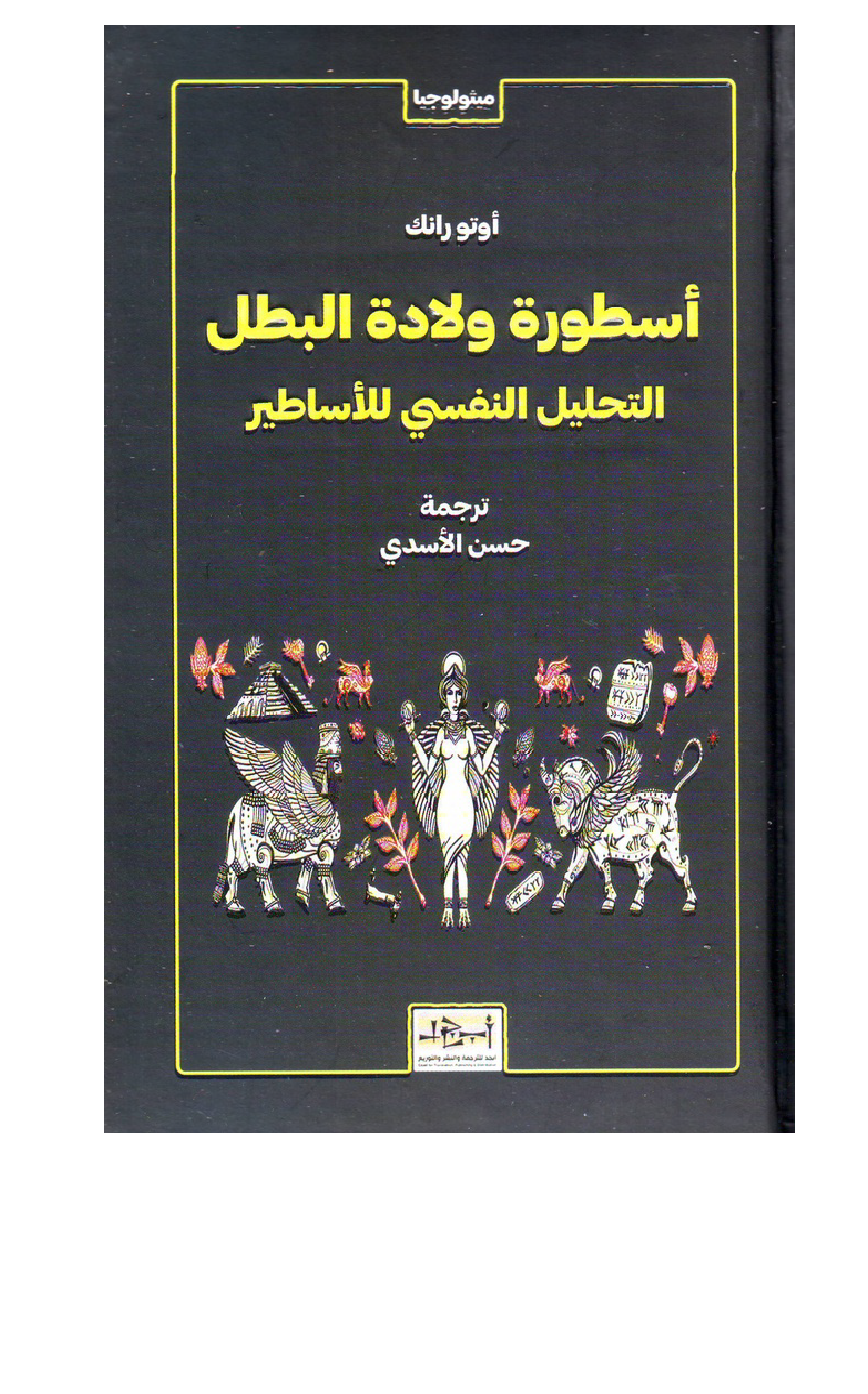 اسطورة ولادة البطل Cover