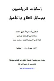 اصابات الرياضيين ووسائل العلاج والتاهيل