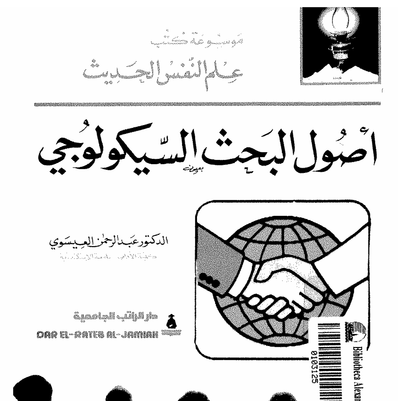 اصول البحث السيكولوجي Cover