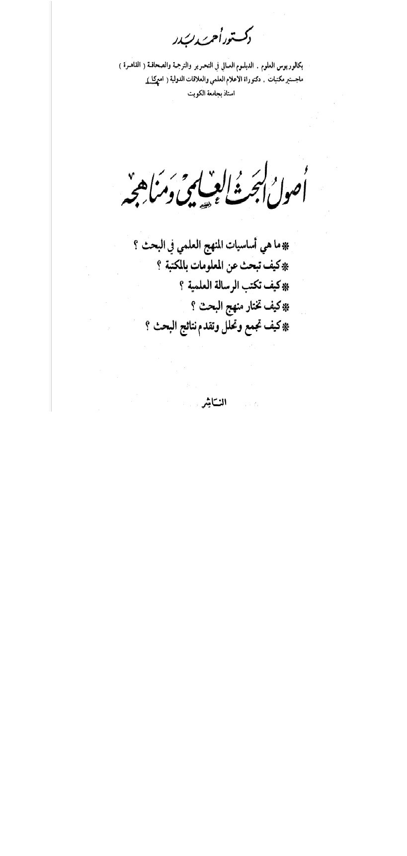 اصول البحث العلمي ومناهجه ط6 Cover