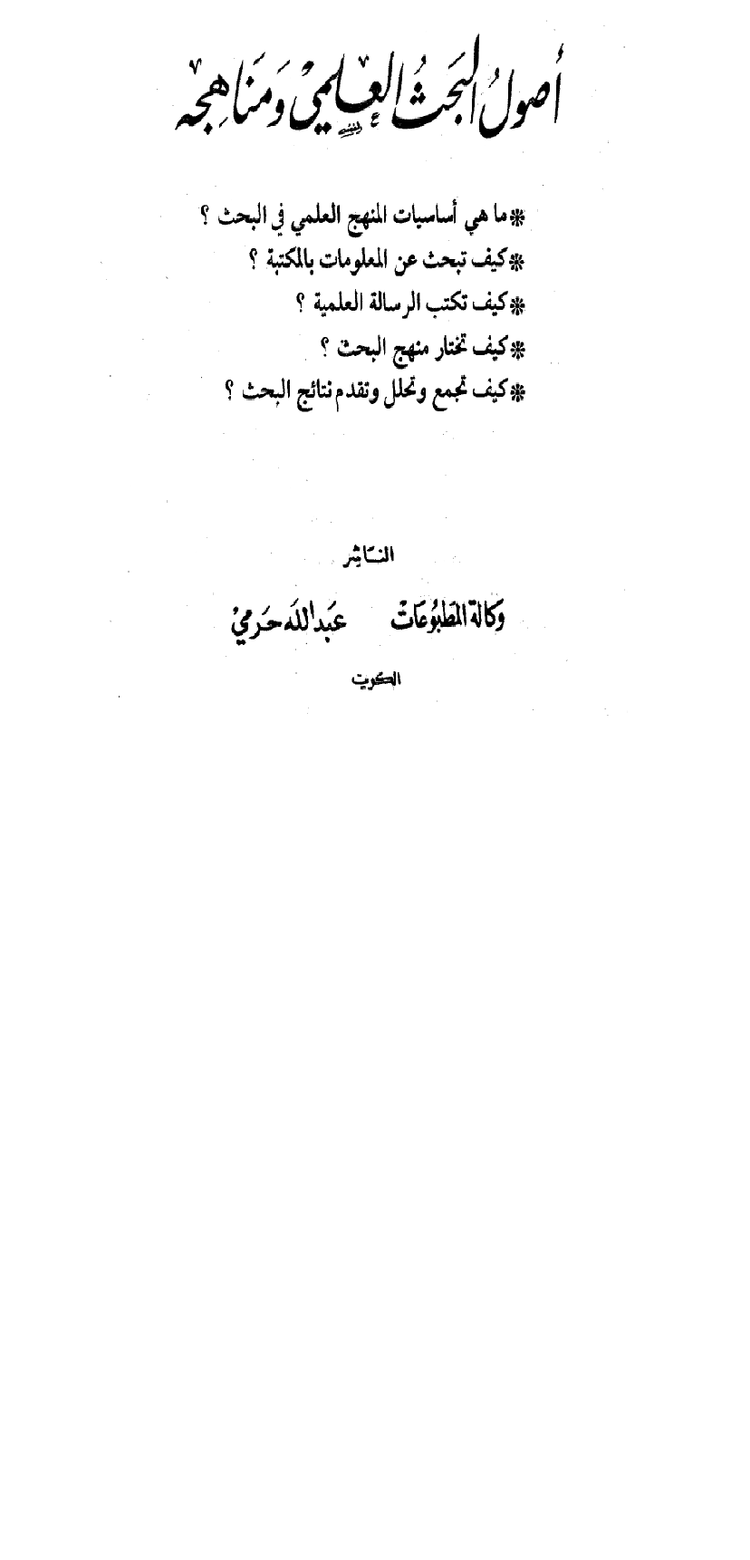 اصول البحث العلمي ومناهجه Cover