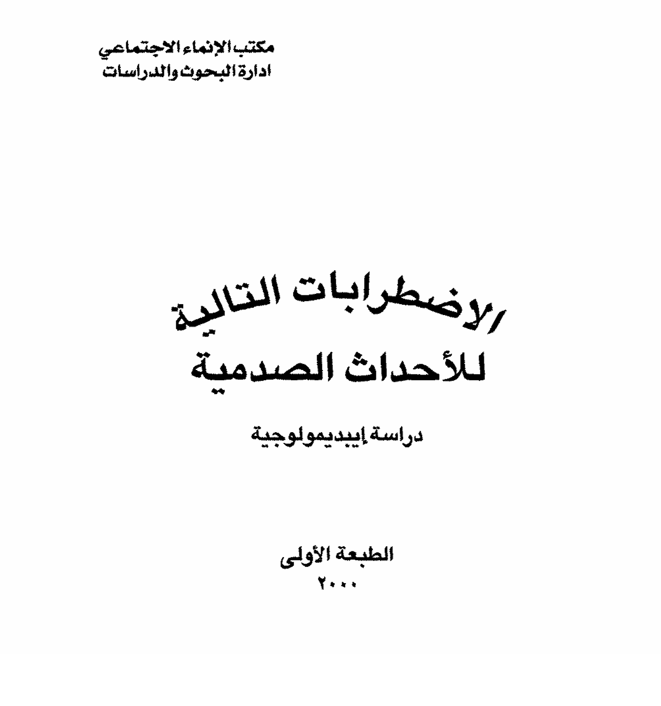 التالية للاحداث الصدمية Cover
