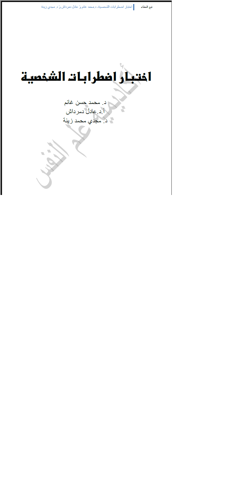 اختبار اضطرابات الشخصية Cover