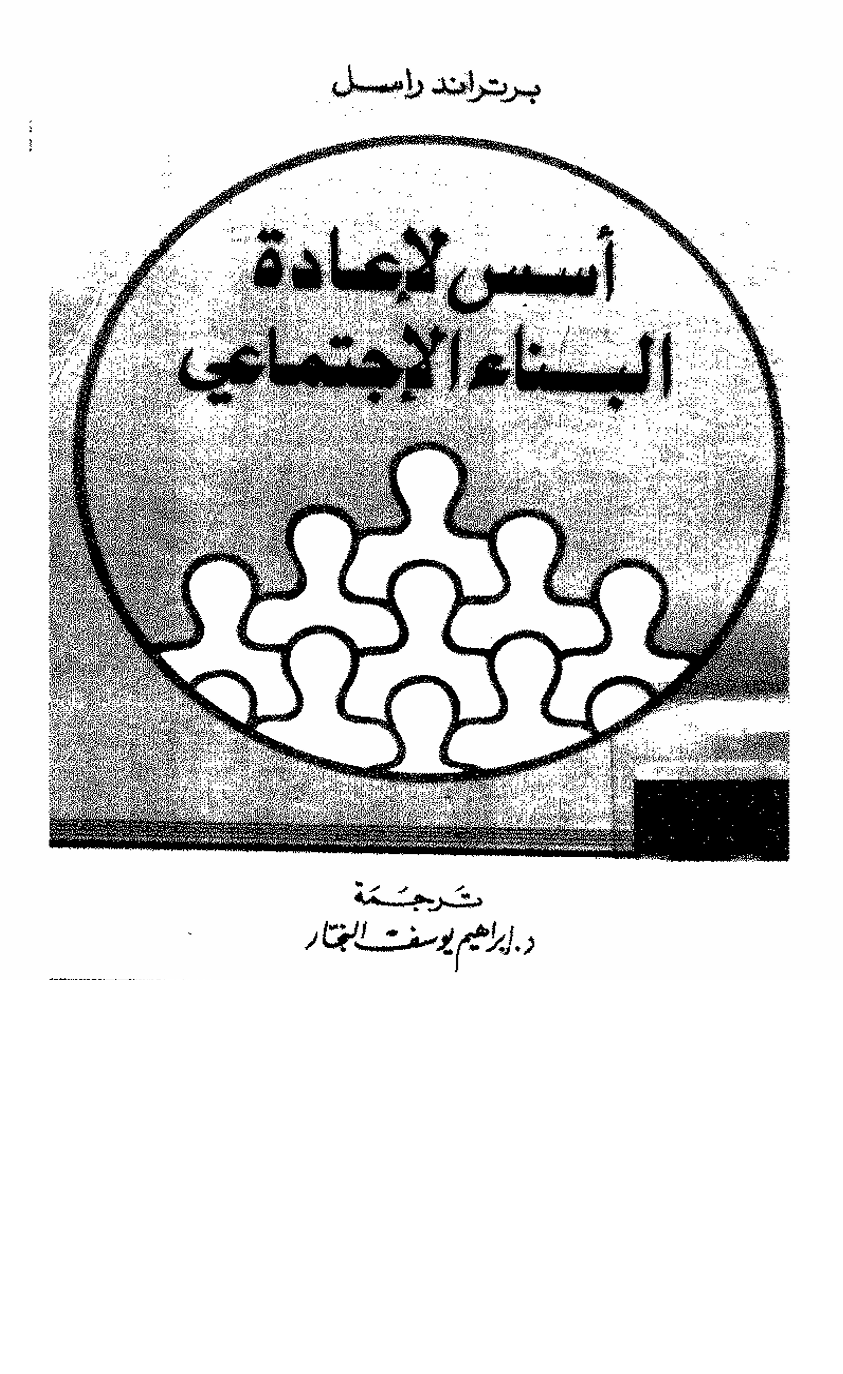 اسس لاعادة البناء الاجتماعي Cover