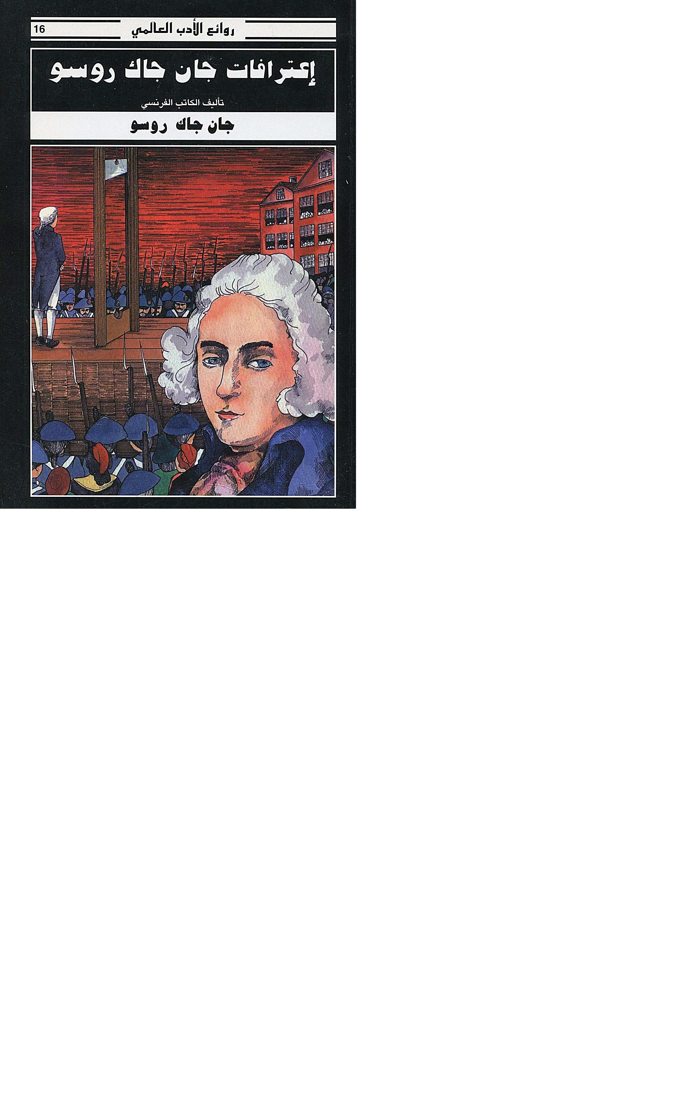 إعترافات جان جاك روسو Cover