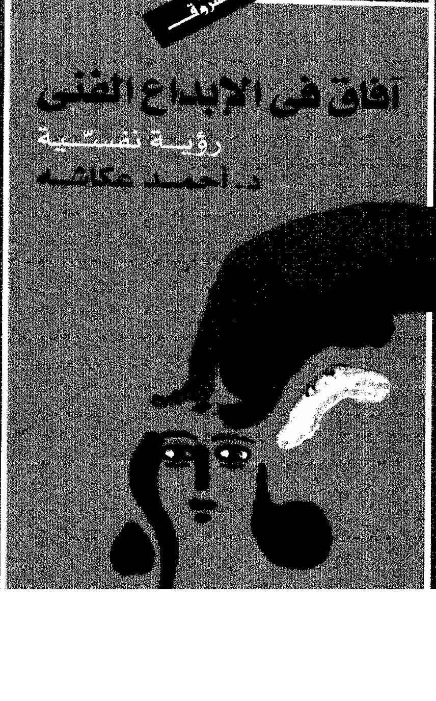 افاق في الابداع الفني رؤية نفسية Cover