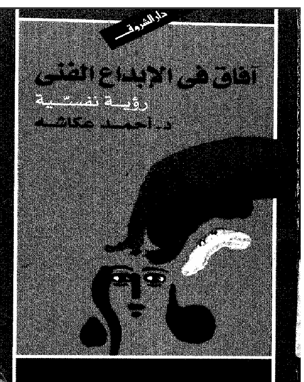 افاق في الابداع الفني رؤية نفسية Cover