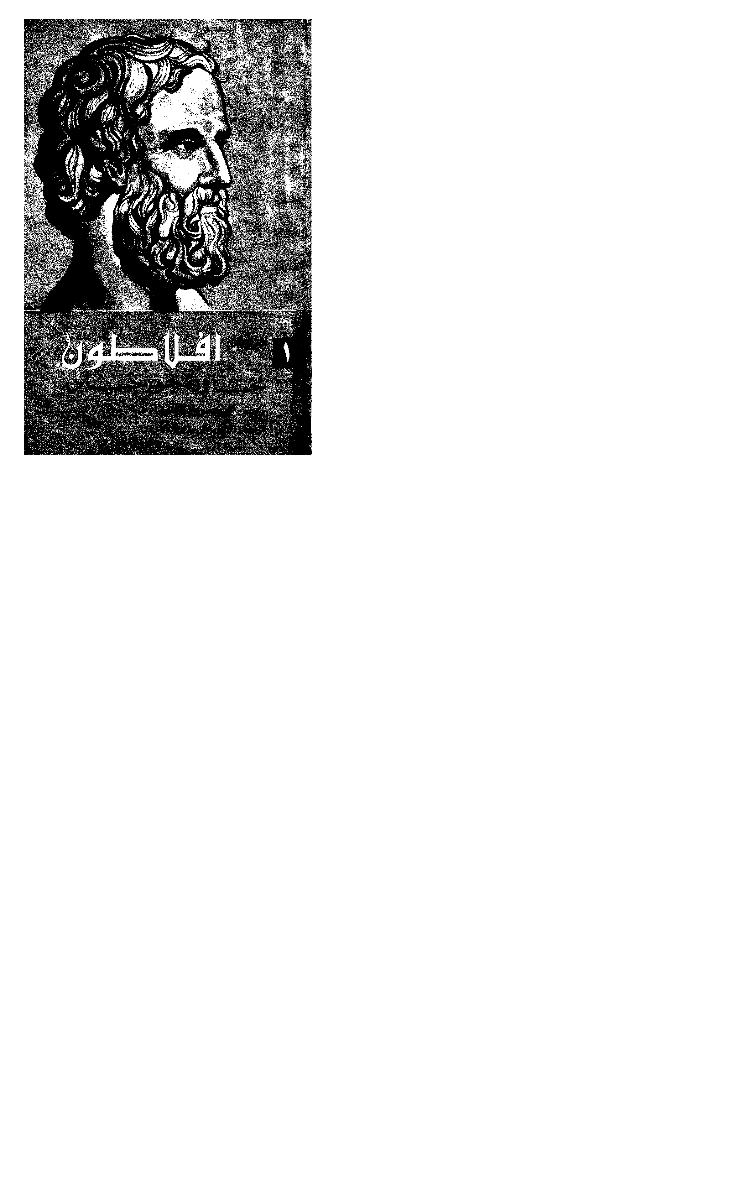 افلاطون ومحاورة جورجياس Cover