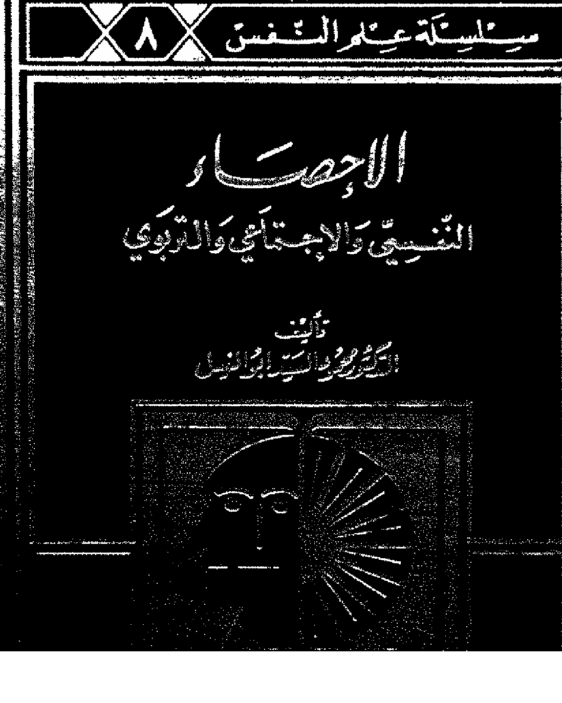 الاحصاء النفسي والاجتماعي والتربوي Cover
