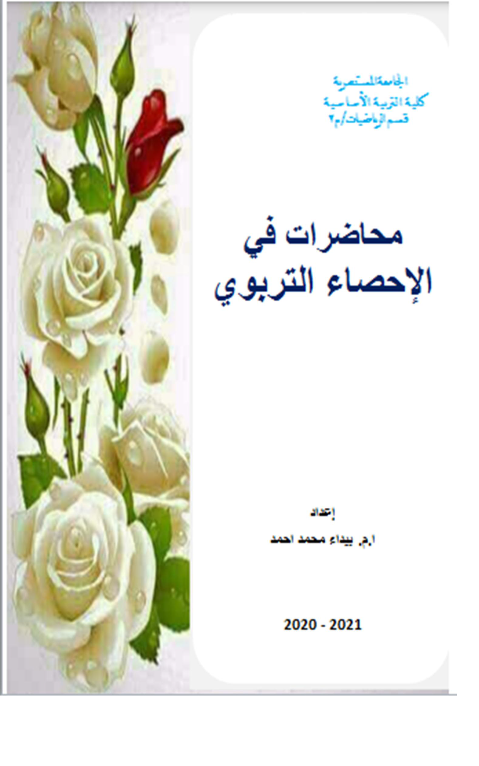 محاضرات في الاحصاء التربوي Cover