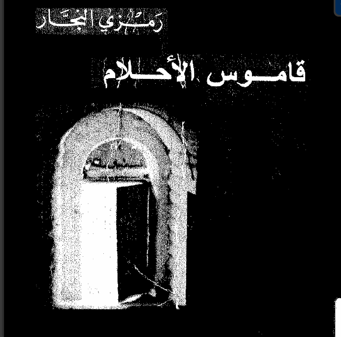 قاموس الاحلام Cover