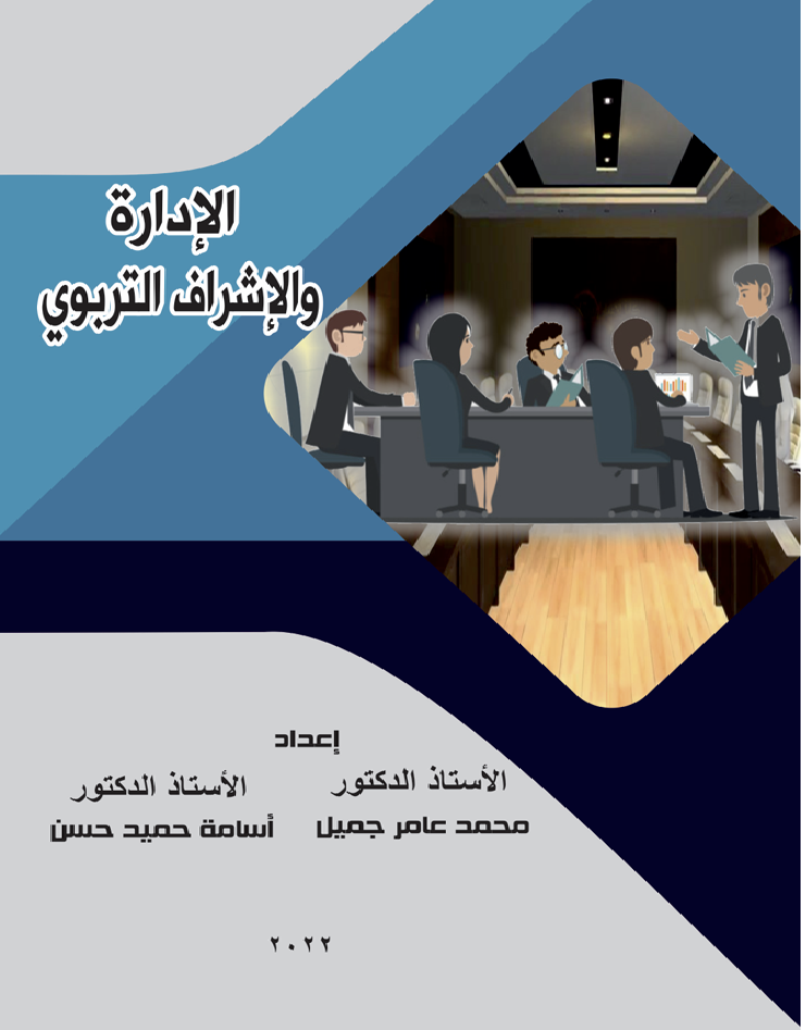 الادارة و الاشراف التربوي Cover