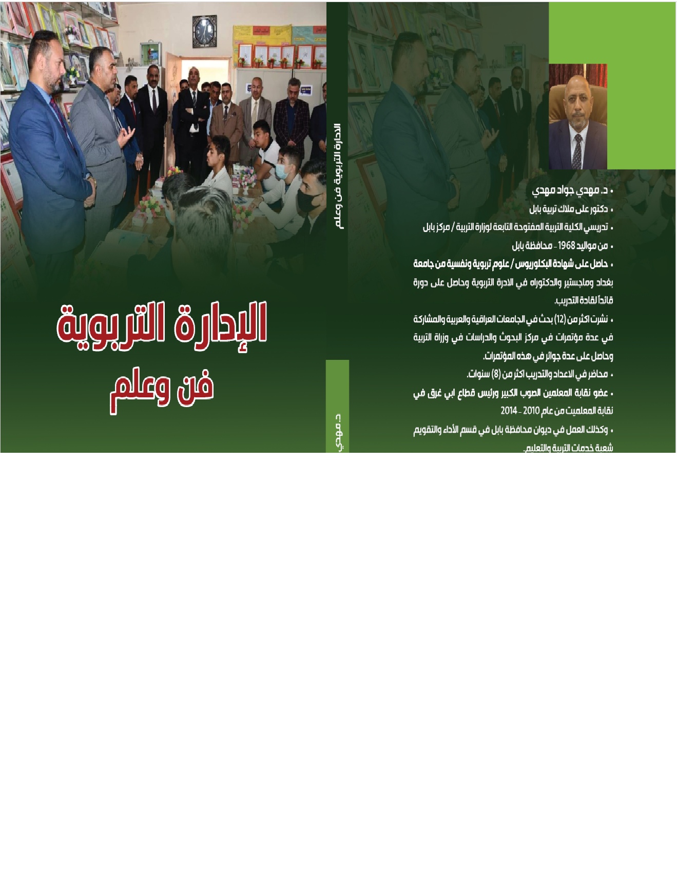 الادارة التربوية فن وعلم Cover